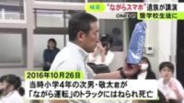 9歳息子がゲーム中の運転手のトラックにはねられ死亡 遺族が聾学校訪れ「ながら運転する大人のマネしないで」