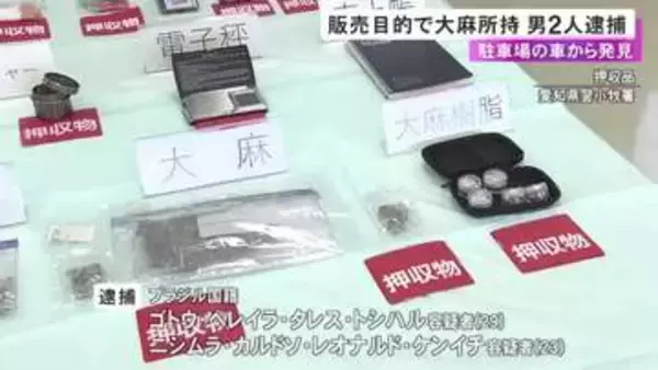 車内から売上帳なども…駐車場で大麻を販売目的で所持した疑い ブラジル国籍の男2人を逮捕 1人の尿から大麻成分