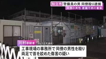 殴り合う様子目撃される…工事現場で同僚の警備員を殴るなどした疑いで62歳男を現行犯逮捕 被害者は意識不明の重体