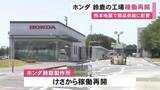 「熊本地震の影響で6日から停止…ホンダが鈴鹿製作所の稼働を20日朝から再開 N-BOXやヴェゼルなどを生産」の画像1