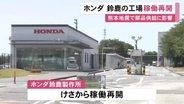 熊本地震の影響で6日から停止…ホンダが鈴鹿製作所の稼働を20日朝から再開 N-BOXやヴェゼルなどを生産