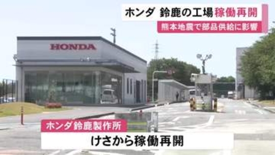 熊本地震の影響で6日から停止…ホンダが鈴鹿製作所の稼働を20日朝から再開 N-BOXやヴェゼルなどを生産