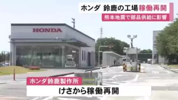 熊本地震の影響で6日から停止…ホンダが鈴鹿製作所の稼働を20日朝から再開 N-BOXやヴェゼルなどを生産