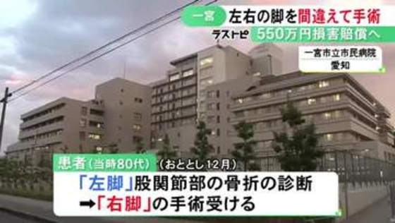 術後のX線撮影でミスに気付く…左右の脚を間違えて人工股関節の手術 病院側が550万円の損害賠償支払いで和解