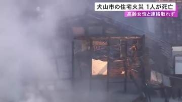 住人の高齢女性1人と連絡取れず…愛知県犬山市で発生した住宅火災 年齢・性別不明の1人の遺体見つかる