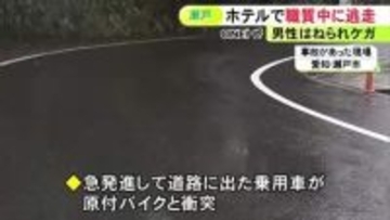ホテルから通報「24時間以上滞在する客が…」警察が職質中だった20代位の男 車で急発進し男性をひき逃げして走り去る