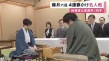 糸谷八段がいきなり“端歩”突く…名人戦七番勝負の第1局始まる 王将と棋王の逆転防衛果たした藤井六冠が4連覇狙う