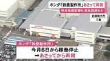 「N−BOXやヴェゼルなど生産…ホンダが鈴鹿製作所の稼働を20日から再開へ 熊本地震の影響で6日から停止も部品調達にめど」の画像1