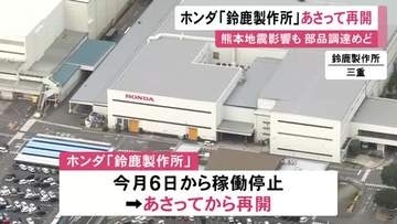 N−BOXやヴェゼルなど生産…ホンダが鈴鹿製作所の稼働を20日から再開へ 熊本地震の影響で6日から停止も部品調達にめど