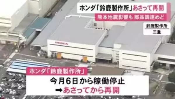N−BOXやヴェゼルなど生産…ホンダが鈴鹿製作所の稼働を20日から再開へ 熊本地震の影響で6日から停止も部品調達にめど