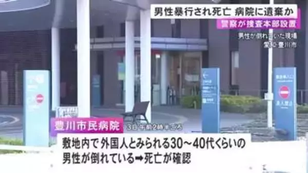 「暴行加えられて死亡し病院敷地内に遺棄されたか 警察が捜査本部設置 発見2時間程前に3人に殴られる男性の目撃情報」の画像