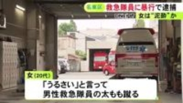 当時は泥酔か…「20代女性がタクシーの車内から動かない」と通報 駆けつけた救急隊員の太もも蹴った疑いで女を逮捕