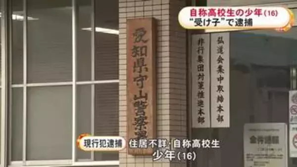 金を取りに現れる…82歳男性から100万円騙し取ろうとした疑いで自称・高校生の少年を逮捕「自分で使う金が欲しくて」