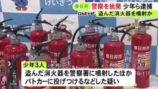盗んだ消火器を警察署に噴射し追跡するパトカーに投げつけたか “パトラン”と呼び遊んでいた中高生ら3人逮捕