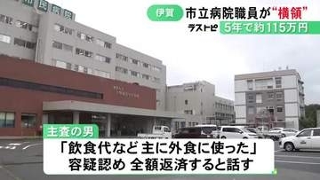 人間ドック等の受診料約115万円を横領した疑い 市立病院の50歳事務員を書類送検「主に外食に使った」