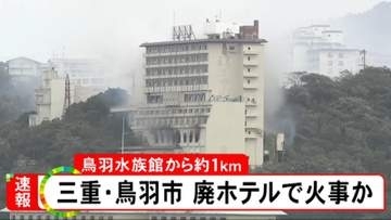 廃業したホテルから出火か…三重県鳥羽市のホテルが密集するエリアで火事 ケガ人や逃げ遅れた人の情報なし