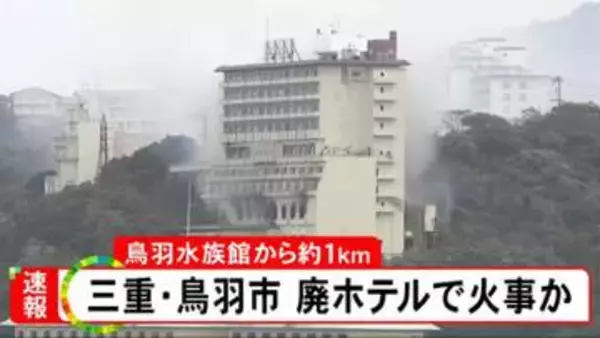 廃業したホテルから出火か…三重県鳥羽市のホテルが密集するエリアで火事 ケガ人や逃げ遅れた人の情報なし