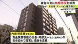 「検察側「ホストの売上を1位にするため」マンションで男性を殺害し貴金属等奪った罪 32歳女に無期懲役を求刑」の画像1