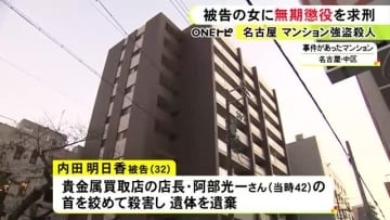検察側「ホストの売上を1位にするため」マンションで男性を殺害し貴金属等奪った罪 32歳女に無期懲役を求刑