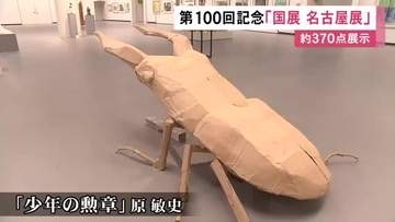 2mを超える“クワガタ”も…今年100回目を迎えた『国展』の名古屋展 国画会の会員らの作品約370点展示