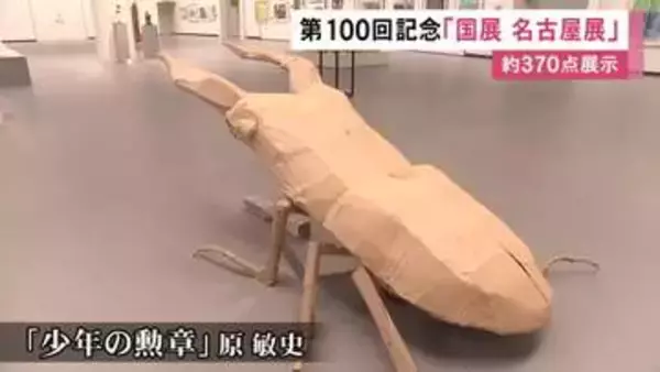 2mを超える“クワガタ”も…今年100回目を迎えた『国展』の名古屋展 国画会の会員らの作品約370点展示