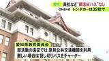 「福島でのバス事故受け調査…昨年度の部活動のバス利用で“白バス行為”なし 愛知県教委が240校を対象に行った調査で判明」の画像1