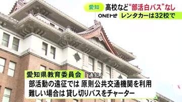 福島でのバス事故受け調査…昨年度の部活動のバス利用で“白バス行為”なし 愛知県教委が240校を対象に行った調査で判明