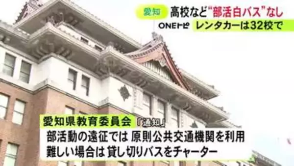 福島でのバス事故受け調査…昨年度の部活動のバス利用で“白バス行為”なし 愛知県教委が240校を対象に行った調査で判明