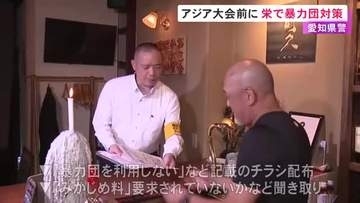9月のアジア大会を前に…名古屋・栄の歓楽街で警察が暴力団対策の実態調査 “みかじめ料”など要求されていないかなど確認