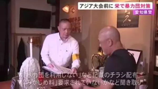 9月のアジア大会を前に…名古屋・栄の歓楽街で警察が暴力団対策の実態調査 “みかじめ料”など要求されていないかなど確認