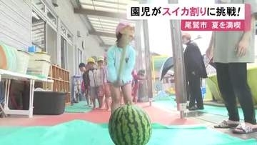棒を力いっぱい振り下ろす…こども園で園児たちがスイカ割りに挑戦 最後は食べて夏本番を満喫 三重県尾鷲市