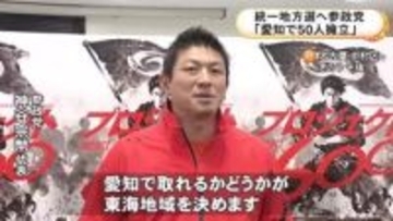 来春の統一地方選…参政党が愛知で50人程の擁立目指す方針 神谷代表「愛知で取れるかどうかが東海地域を決める」