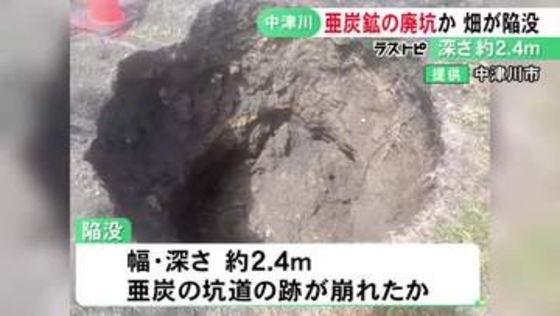 幅・深さ約2.4mの穴あく…畑で“亜炭鉱”の廃坑が原因とみられる陥没 地下に残る坑道の跡が崩れたか 岐阜県中津川市