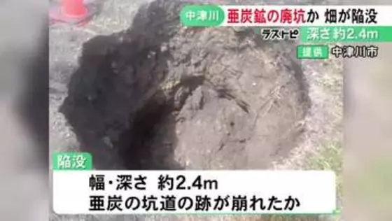 幅・深さ約2.4mの穴あく…畑で“亜炭鉱”の廃坑が原因とみられる陥没 地下に残る坑道の跡が崩れたか 岐阜県中津川市