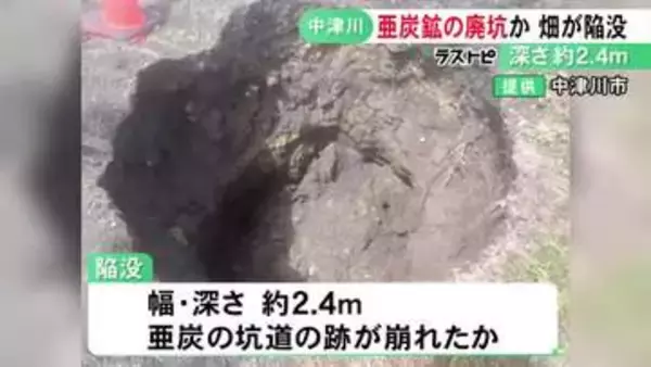 幅・深さ約2.4mの穴あく…畑で“亜炭鉱”の廃坑が原因とみられる陥没 地下に残る坑道の跡が崩れたか 岐阜県中津川市