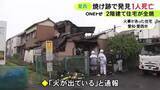 「亡くなったのは61歳男性か…愛知県愛西市で2階建ての住宅が全焼する火事 焼け跡から年齢・性別不明の1人の遺体」の画像1