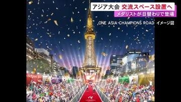 今年9月のアジア大会…メダリストとファンが交流できる特設スペース 名古屋・久屋大通公園に設置へ