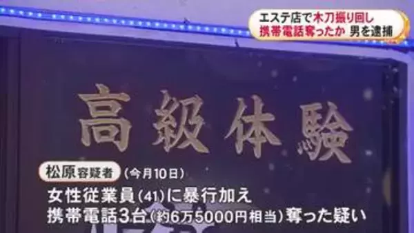 木刀と竹刀を振り回したか…エステ店に押し入り女性従業員に暴行加え携帯電話3台奪った疑い 53歳男を逮捕