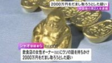「金を代わりに売ってきて」女性にウソの話を持ちかけ2千万円騙し取ろうとしたか 中国人の男2人を逮捕