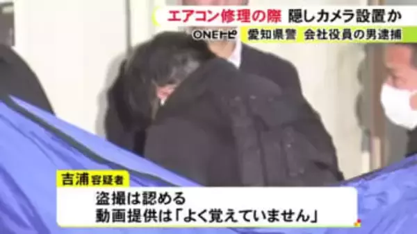 エアコン修理で訪れ“配管”に隠しカメラ設置か 16歳少女の着替えを盗撮し複数人に提供した疑いで業者の男逮捕