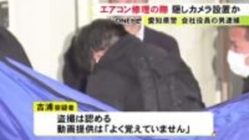 エアコン修理で訪れ“配管”に隠しカメラ設置か 16歳少女の着替えを盗撮し複数人に提供した疑いで業者の男逮捕