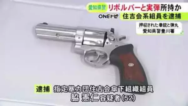 回転式拳銃1丁と実弾3発を所持した疑い 住吉会傘下組織の52歳組員を逮捕 覚醒剤事件で押収した車内から見つかる