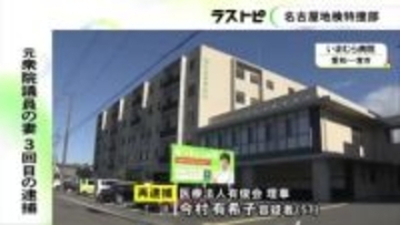 元衆議院議員の妻を3回目の逮捕 理事を務める医療法人でコロナ対策の補助金約1870万円を騙し取った疑い