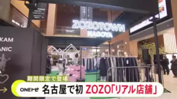 ZOZOTOWNが名古屋に初めての実店舗を期間限定オープン 17ブランドのトレンド商品が並びQRコードから購入