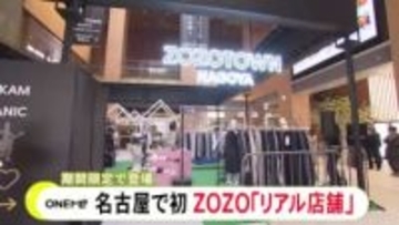 ZOZOTOWNが名古屋に初めての実店舗を期間限定オープン 17ブランドのトレンド商品が並びQRコードから購入