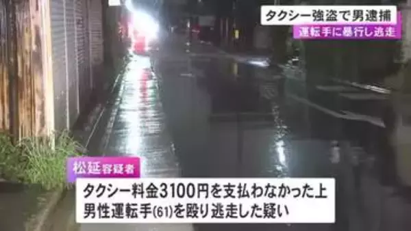 タクシー料金を支払わず追いかけてきた運転手を殴って逃走か 現場近くに住む自称派遣社員の50歳男を逮捕