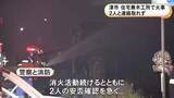 「住宅兼木工所で火事 3人家族のうち74歳女性と42歳息子の2人と連絡取れず 75歳の夫はヤケドをして搬送」の画像1