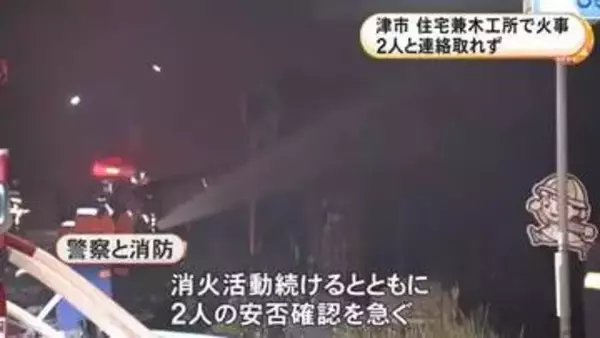 住宅兼木工所で火事 3人家族のうち74歳女性と42歳息子の2人と連絡取れず 75歳の夫はヤケドをして搬送