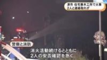 住宅兼木工所で火事 3人家族のうち74歳女性と42歳息子の2人と連絡取れず 75歳の夫はヤケドをして搬送