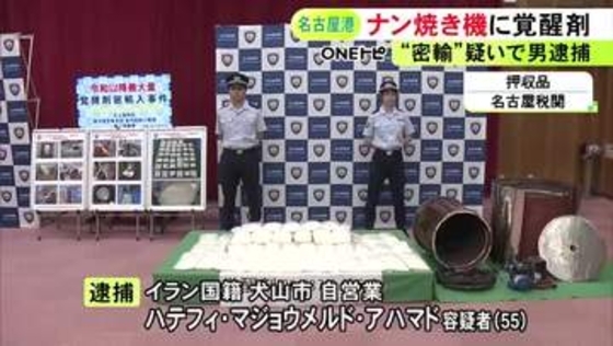 業務用のナンを焼く機械の中に…末端価格21億円相当の覚醒剤を密輸しようとした疑い イラン国籍の55歳男を逮捕